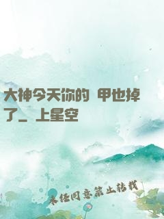 大神今天你的馬甲也掉了