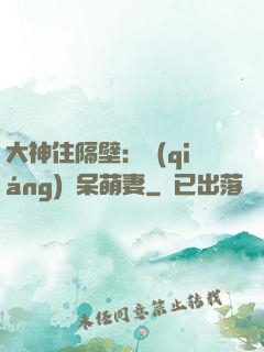 大神住隔壁：強(qiáng)寵呆萌妻