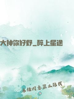 大神你好野