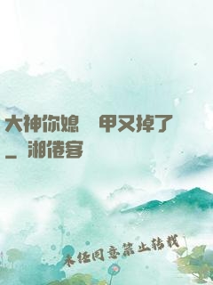 大神你媳婦馬甲又掉了