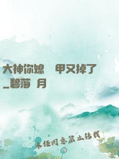 大神你媳婦馬甲又掉了