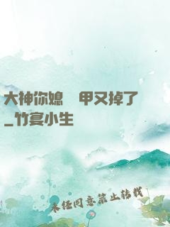 大神你媳婦馬甲又掉了