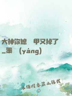 大神你媳婦馬甲又掉了