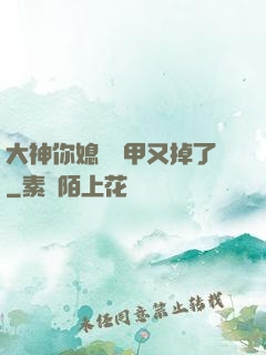 大神你媳婦馬甲又掉了