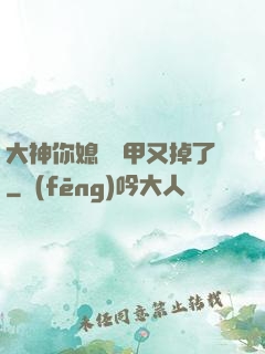 大神你媳婦馬甲又掉了
