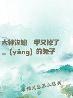 大神你媳婦馬甲又掉了