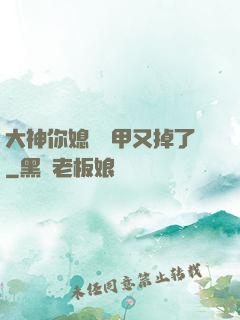 大神你媳婦馬甲又掉了