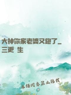 大神你家老婆又跑了