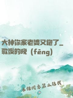 大神你家老婆又跑了