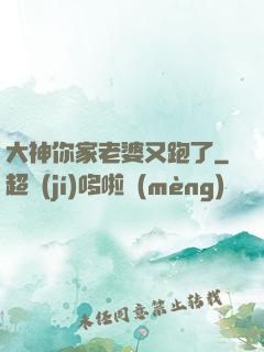 大神你家老婆又跑了