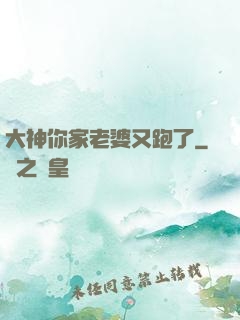 大神你家老婆又跑了