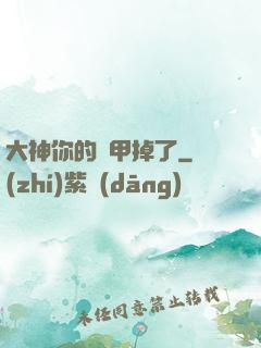 大神你的馬甲掉了