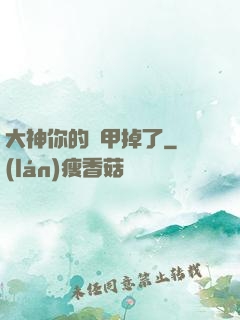 大神你的馬甲掉了