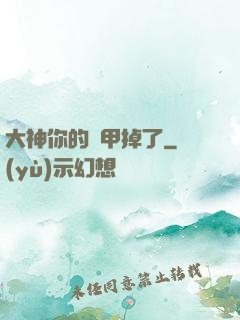 大神你的馬甲掉了