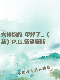 大神你的馬甲掉了