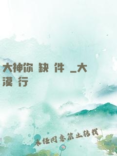 大神你還缺掛件嗎