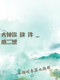 大神你還缺掛件嗎