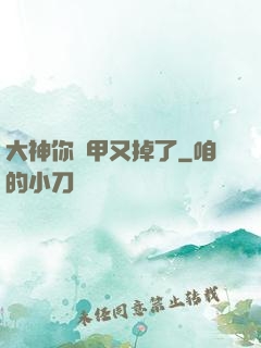 大神你馬甲又掉了