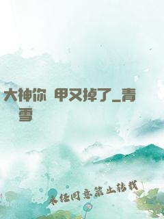 大神你馬甲又掉了