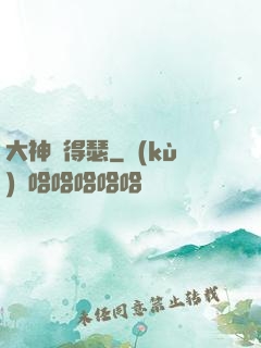 大神別得瑟