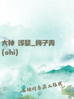 大神別得瑟