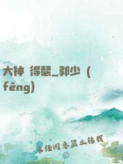 大神別得瑟