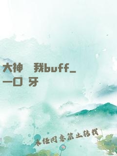 大神別搶我buff