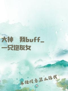 大神別搶我buff