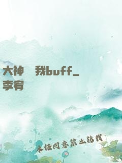 大神別搶我buff