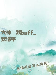 大神別搶我buff