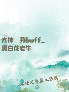 大神別搶我buff