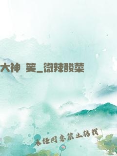 大神別笑