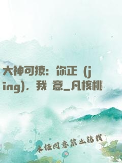 大神可撩：你正經(jīng)，我隨意