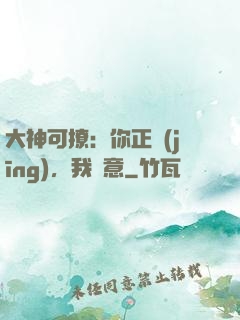 大神可撩：你正經(jīng)，我隨意