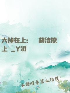 大神在上：親親萌徒撩上癮