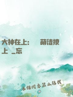 大神在上：親親萌徒撩上癮