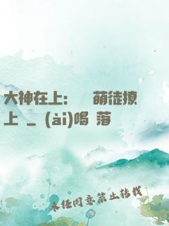 大神在上：親親萌徒撩上癮