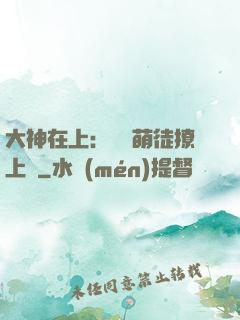 大神在上：親親萌徒撩上癮