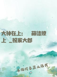 大神在上：親親萌徒撩上癮