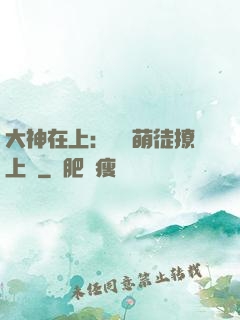 大神在上：親親萌徒撩上癮