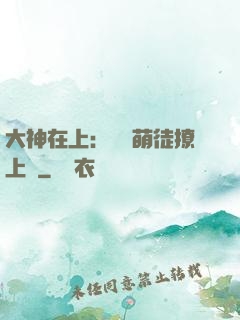 大神在上：親親萌徒撩上癮