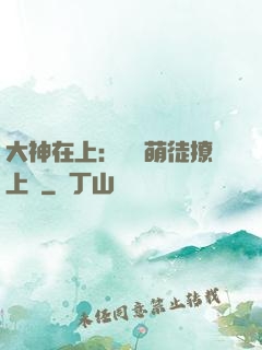 大神在上：親親萌徒撩上癮