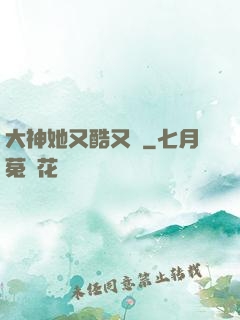 大神她又酷又颯