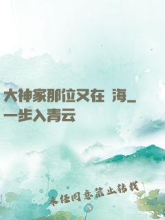 大神家那位又在鬧海