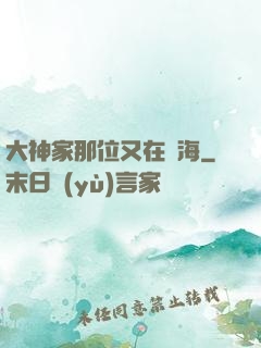 大神家那位又在鬧海