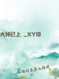 大神已上線