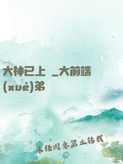 大神已上線