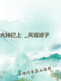大神已上線