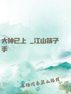 大神已上線