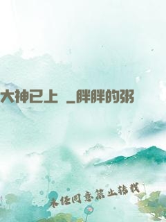 大神已上線